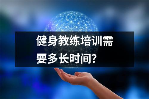 健身教练培训需要多长时间？