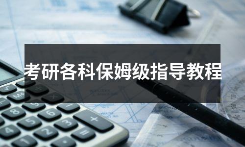 考研各科保姆级指导教程