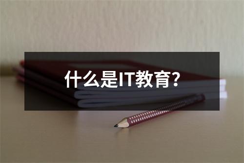 什么是IT教育？