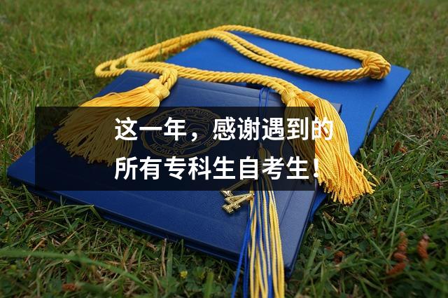 这一年,感谢遇到的所有专科生自考生!