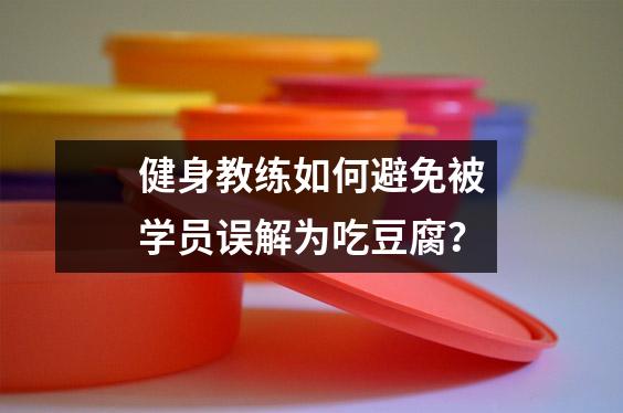 健身教练如何避免被学员误解为吃豆腐？
