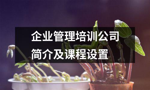 企业管理培训公司简介及课程设置