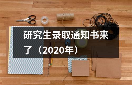 研究生录取通知书来了(2020年)