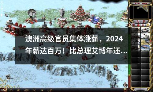 澳洲高级官员集体涨薪，2024年薪达百万！比总理艾博年还高