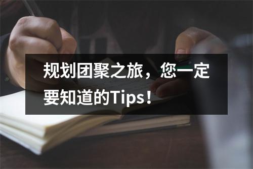 规划团聚之旅,您一定要知道的Tips!