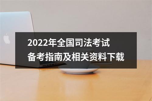 2022年全国司法考试备考指南及相关资料下载