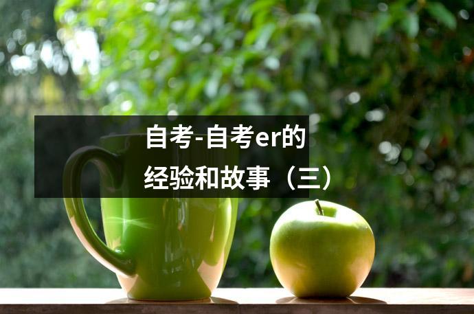 自考-自考er的经验和故事（三）