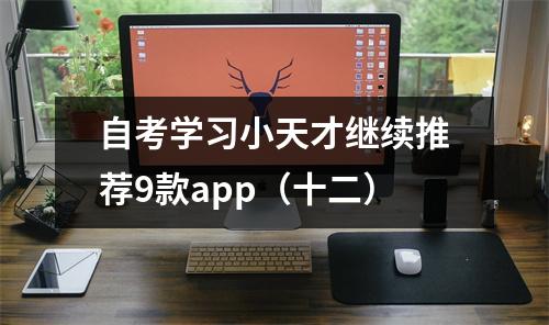 自考学习小天才继续推荐9款app（十二）