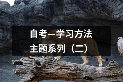 自考—学习方法 主题系列（二）