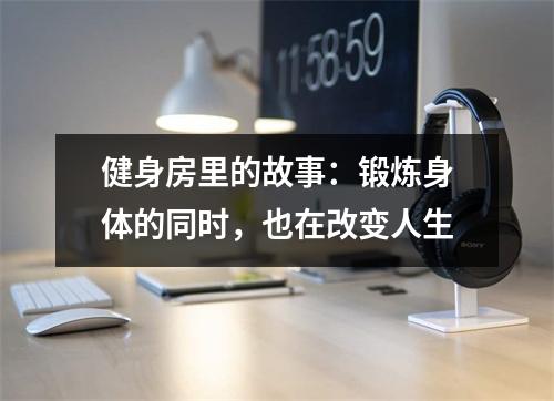 健身房里的故事：锻炼身体的同时，也在改变人生