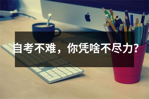 自考不难，你凭啥不尽力？