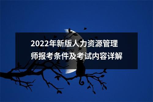 2022年新版人力资源管理师报考条件及考试内容详解