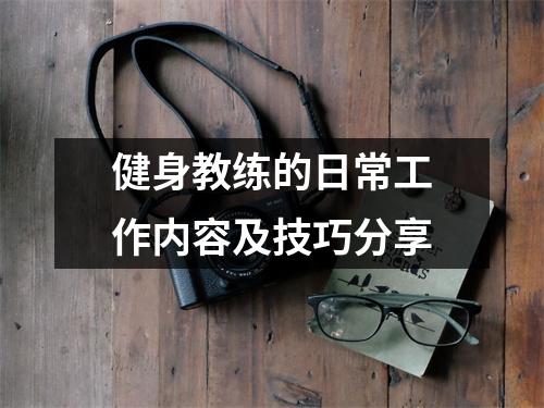 健身教练的日常工作内容及技巧分享
