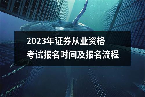 2023年证券从业资格考试报名时间及报名流程
