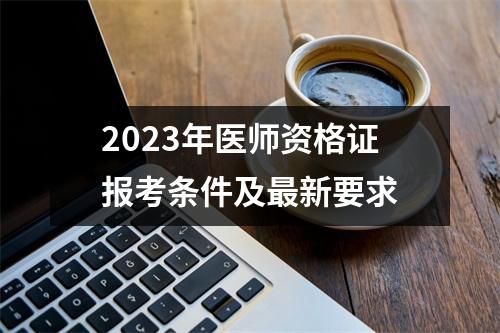 2023年医师资格证报考条件及最新要求