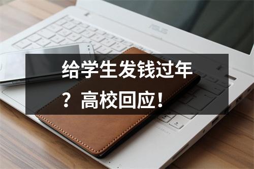 给学生发钱过年？高校回应！