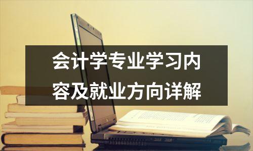 会计学专业学习内容及就业方向详解