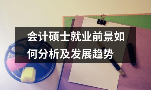 会计硕士就业前景如何分析及发展趋势