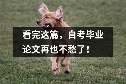 看完这篇，自考毕业论文再也不愁了！