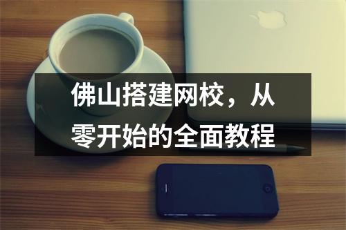 佛山搭建网校，从零开始的全面教程