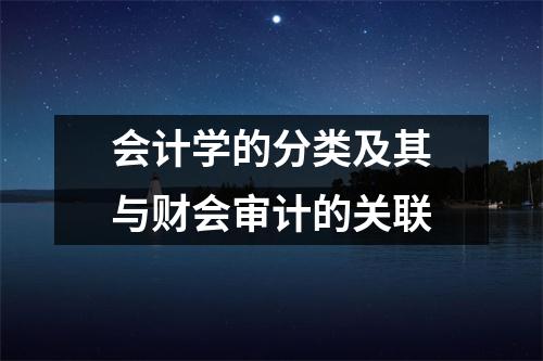会计学的分类及其与财会审计的关联