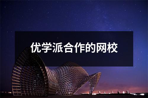 优学派合作的网校