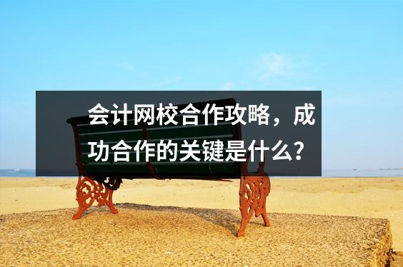 会计网校合作攻略，成功合作的关键是什么？