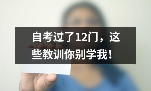 自考过了12门，这些教训你别学我！