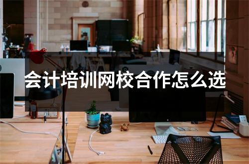 会计培训网校合作怎么选