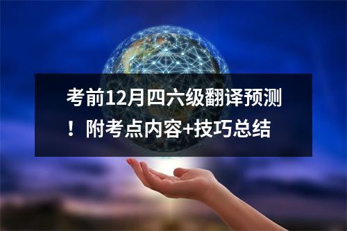 考前12月四六级翻译预测！附考点内容+技巧总结