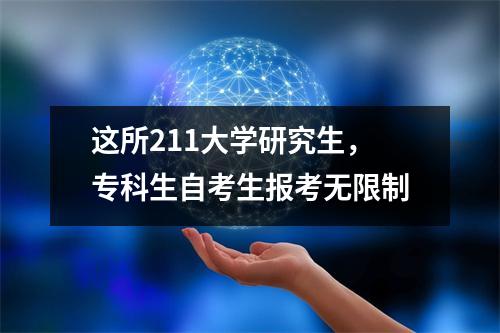 这所211大学研究生，专科生自考生报考无限制