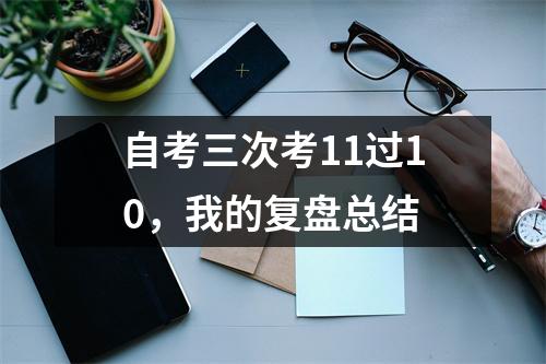 自考三次考11过10，我的复盘总结