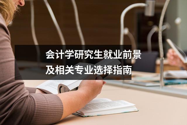 会计学研究生就业前景及相关专业选择指南