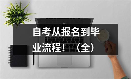自考从报名到毕业流程!(全)