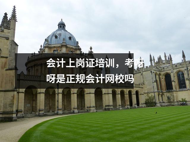 会计上岗证培训，考呀呀是正规会计网校吗