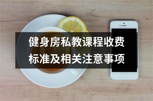健身房私教课程收费标准及相关注意事项