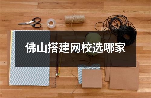 佛山搭建网校选哪家