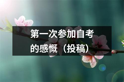 第一次参加自考的感慨（投稿）