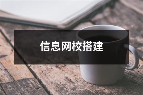 信息网校搭建