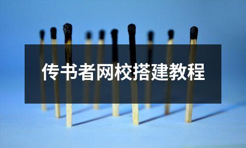 传书者网校搭建教程