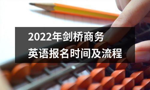 2022年剑桥商务英语报名时间及流程