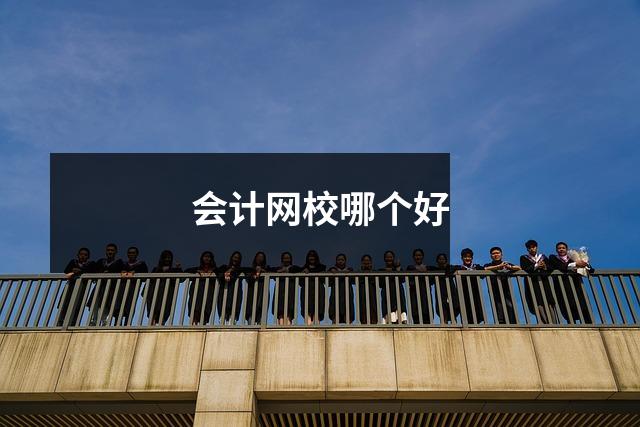 会计网校哪个好