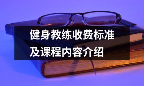 健身教练收费标准及课程内容介绍