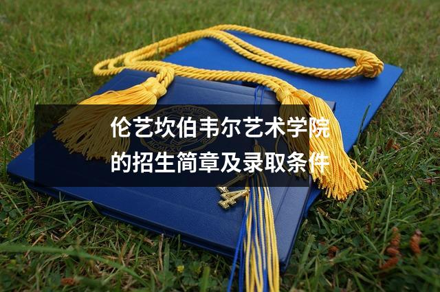 伦艺坎伯韦尔艺术学院的招生简章及录取条件