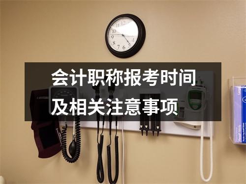 会计职称报考时间及相关注意事项
