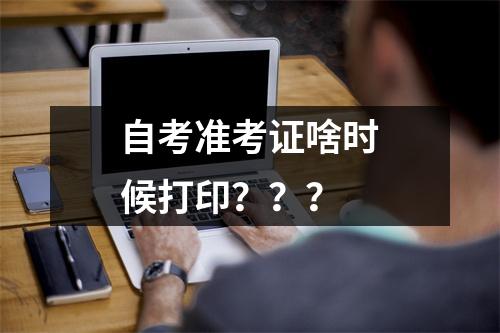 自考准考证啥时候打印？？？