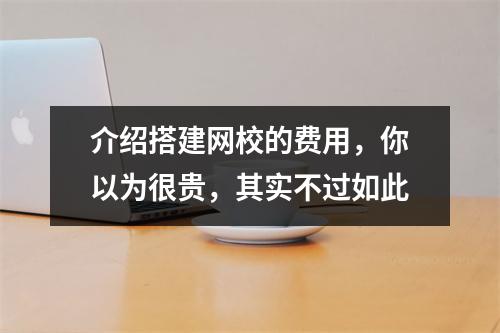 介绍搭建网校的费用，你以为很贵，其实不过如此