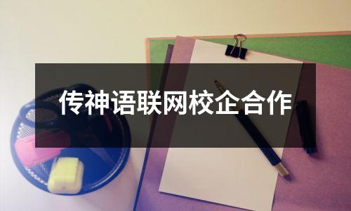 传神语联网校企合作