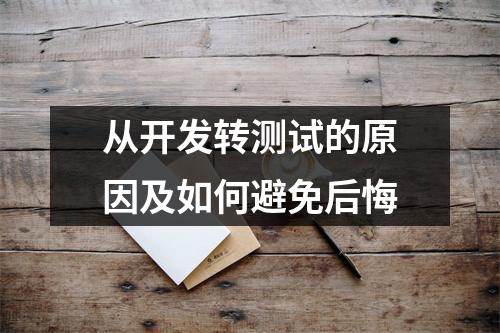从开发转测试的原因及如何避免后悔