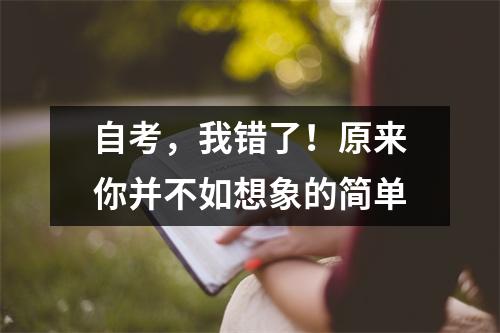 自考，我错了！原来你并不如想象的简单
